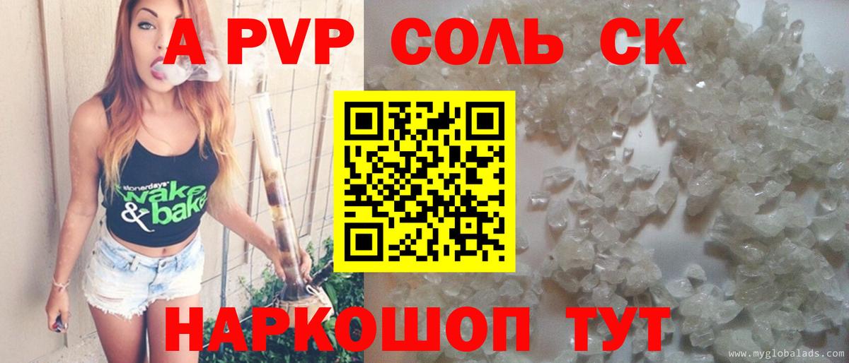 APVP Соль Псков